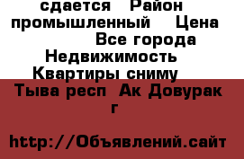 сдается › Район ­ промышленный  › Цена ­ 7 000 - Все города Недвижимость » Квартиры сниму   . Тыва респ.,Ак-Довурак г.
